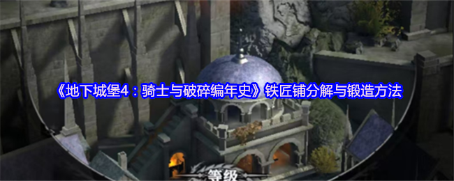 手游攻略：深入解析地下城堡4铁匠铺分解与锻造技巧，助你打造最强装备