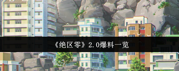 你知道绝区零2.0有哪些爆料吗？——手游攻略全解析