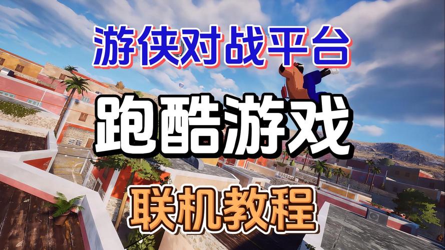如何在游侠对战平台成功联机跑酷游戏？