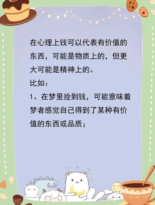 深度解析梦见拾钱心理揭秘背后的内在驱动力与吉凶判断