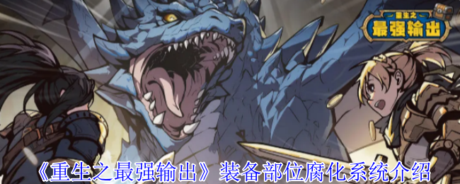 你知道如何有效利用装备腐化系统提升输出吗？——重生之最强输出手游攻略详解
