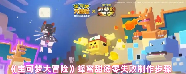 揭秘宝可梦大冒险：零失败蜂蜜甜汤神秘制作秘诀！