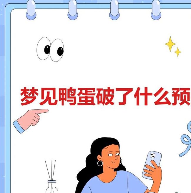 梦见鸭蛋预示哪些解析深层次心理暗示与生活启示 梦见鸭蛋预示哪些解析深层次心理暗示与生活启示