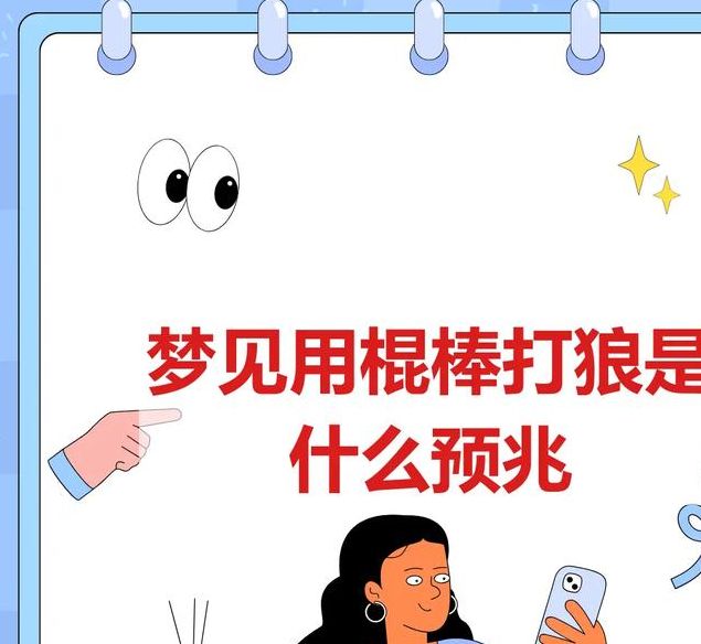 梦见木棍解析十大心理学意义与象征揭秘 梦见木棍解析十大心理学意义与象征揭秘
