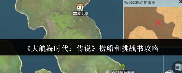 如何有效捞船并获取挑战书？揭开大航海时代：传说的秘密