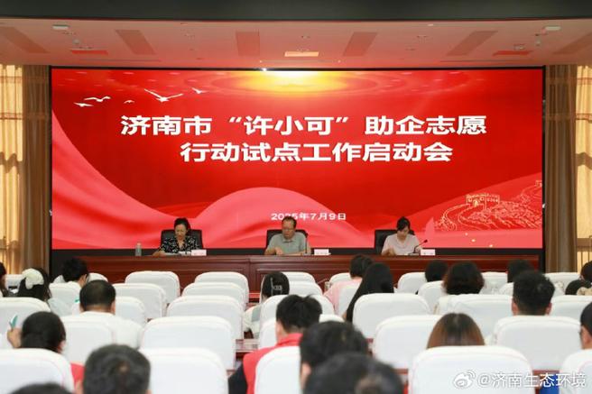 许小可助企行动试点启动，济南市生态环境局如何创新助力企业发展？