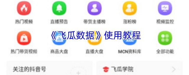 如何高效使用飞瓜数据？深入探索手游攻略的终极指南