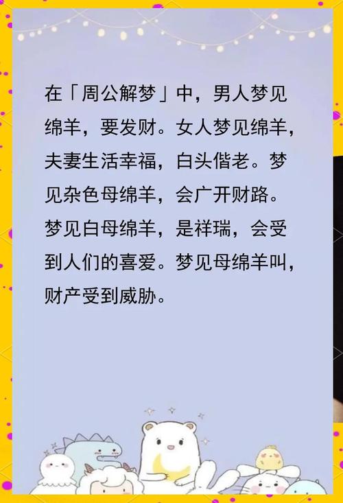梦见绵羊羔解析预示哪些吉兆？探寻心理与生活的联系
