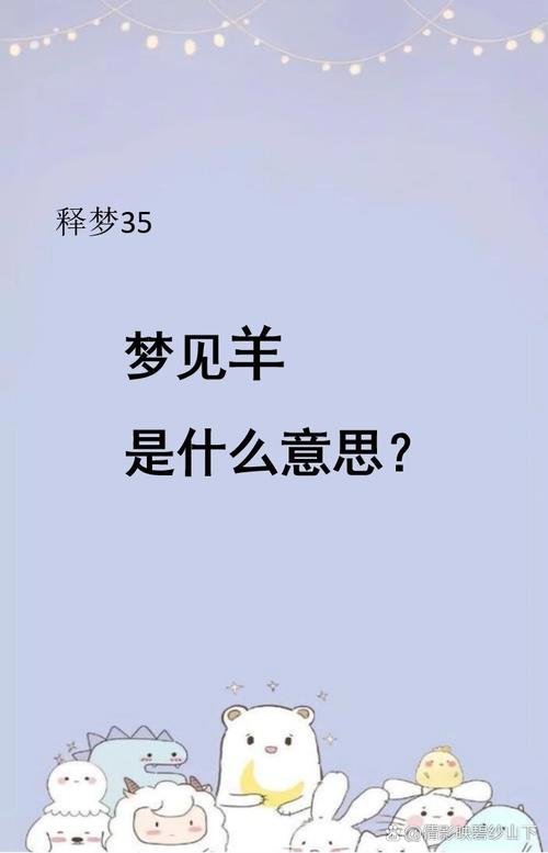 梦见绵羊羔解析预示哪些吉兆？探寻心理与生活的联系
