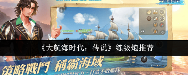 大航海时代：传说练级攻略：哪种炮让你的战斗力瞬间飙升？