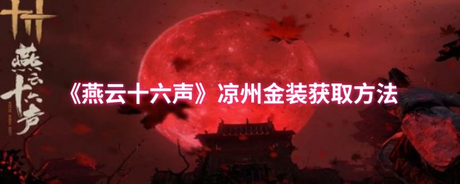 燕云十六声：凉州金装获取攻略全解析