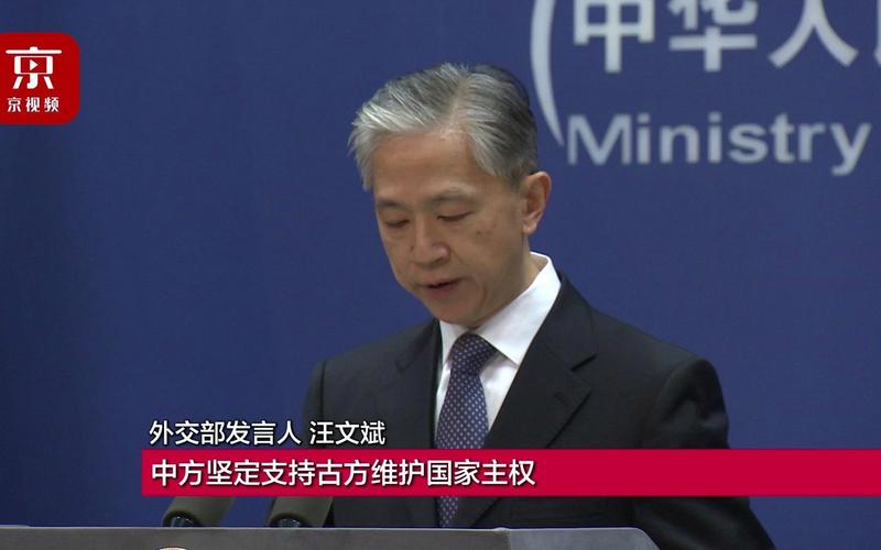 中方为何坚定支持古巴？揭开7月15日外交部背后深层原因