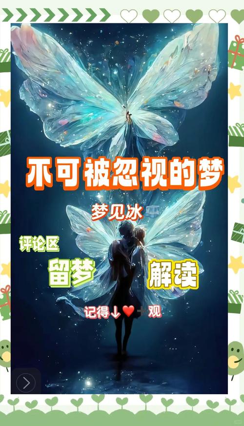 梦见结冰是好运的预兆还是暗藏挑战？揭秘梦境背后的心理暗示