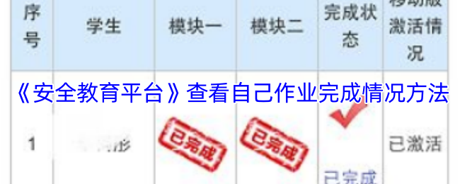 如何快速查看安全教育平台上的作业完成情况？详细攻略助你轻松掌握！