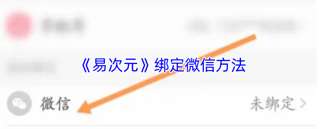易次元手游：轻松绑定微信，解锁更多游戏福利