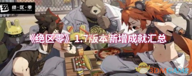 绝区零1.7版本新增成就攻略：如何快速掌握核心技能？
