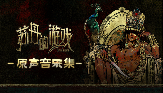 揭秘苏丹的游戏:异域音律如何揭开宫廷权谋的神秘面纱?6.27日OST&小说DLC震撼上线! 揭秘苏丹的游戏:异域音律如何揭开宫廷权谋的神秘面纱?6.27日OST&小说DLC震撼上线!