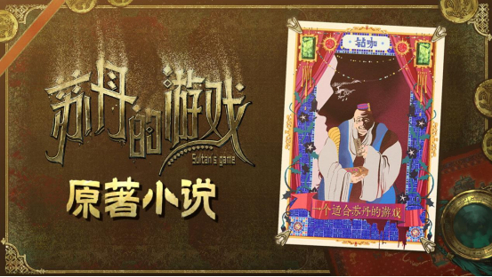 揭秘苏丹的游戏:异域音律如何揭开宫廷权谋的神秘面纱?6.27日OST&小说DLC震撼上线! 揭秘苏丹的游戏:异域音律如何揭开宫廷权谋的神秘面纱?6.27日OST&小说DLC震撼上线!