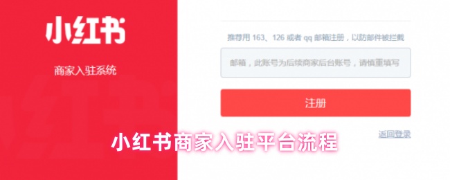 小红书商家入驻流程详解：如何轻松入驻并快速推广手游攻略？