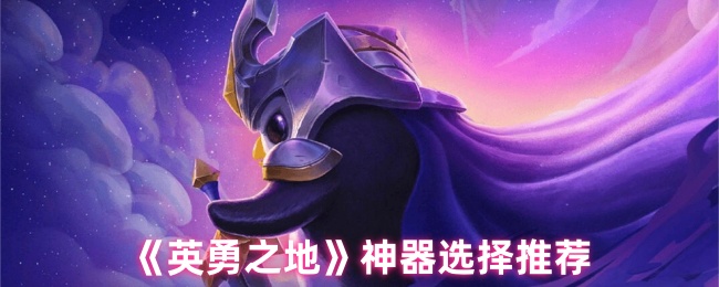 你知道哪些神器在英勇之地中最强吗？