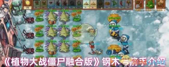 钢木弓箭手有多强？揭秘〈植物大战僵尸融合版〉中的最佳策略！