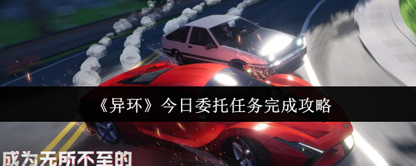 如何高效完成异环今日委托任务？实用攻略一网打尽！