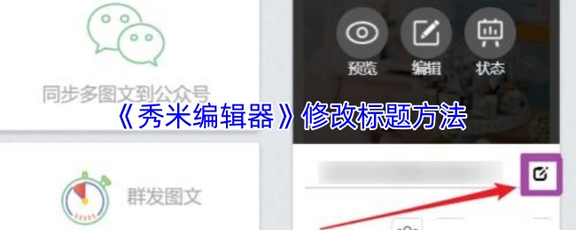 手游攻略：如何修改秀米编辑器的以提升效果？ - 详解实用步骤与技巧