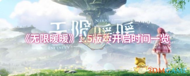 你知道无限暖暖1.5版本何时开启吗？攻略速览为你揭晓！