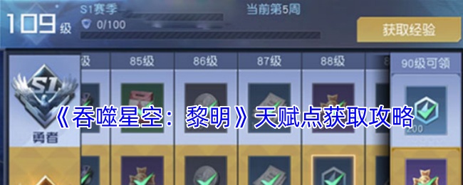 吞噬星空：黎明天赋点如何快速获取？揭示最有效攻略！