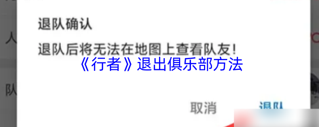 如何成功退出行者俱乐部？手游攻略大揭秘！