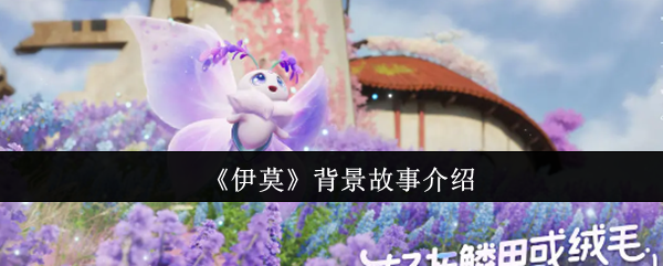 手游攻略：伊莫背景故事详解 - 探寻游戏精髓与剧情奥秘