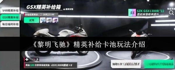 黎明飞驰精英补给卡池玩法解析：掌握核心技巧解锁新奥秘