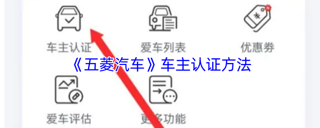 手游攻略 | 五菱车主认证全攻略：快速获取专属权益，畅享开挂人生