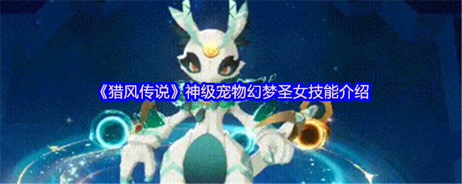 猎风传说宠物幻梦圣女技能揭秘：掌握神级策略，提升战力轻而易举！