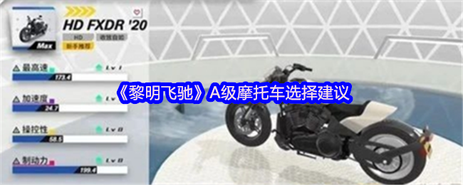 黎明飞驰A级摩托车选择指南：提升竞速水平的必备秘诀
