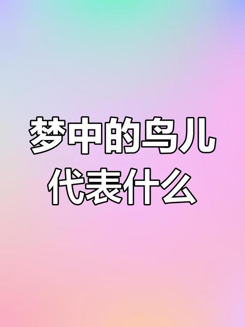 梦见鸟鸣的7种象征意义解读你潜意识的奥秘