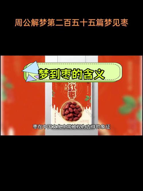 梦见大枣的5种寓意解读，揭密梦境背后的现实启示
