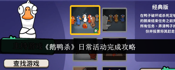 鹅鸭杀手游攻略：高效完成日常活动的实用技巧，轻松获取丰厚奖励