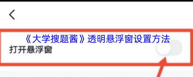 如何设置大学搜题酱透明悬浮窗？实用攻略大揭秘！