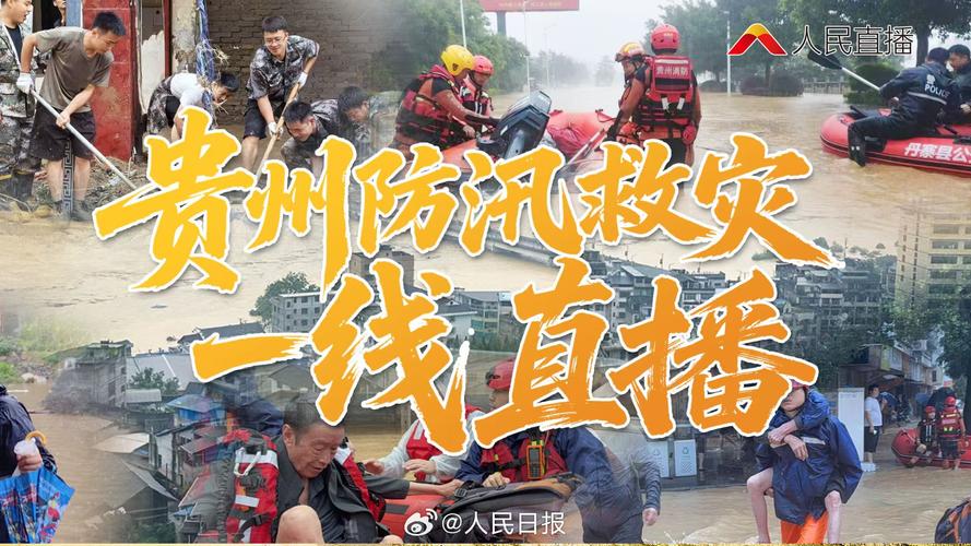 贵州榕江防汛应急：了解2025年6月28日的顶级响应措施，保障您的安全