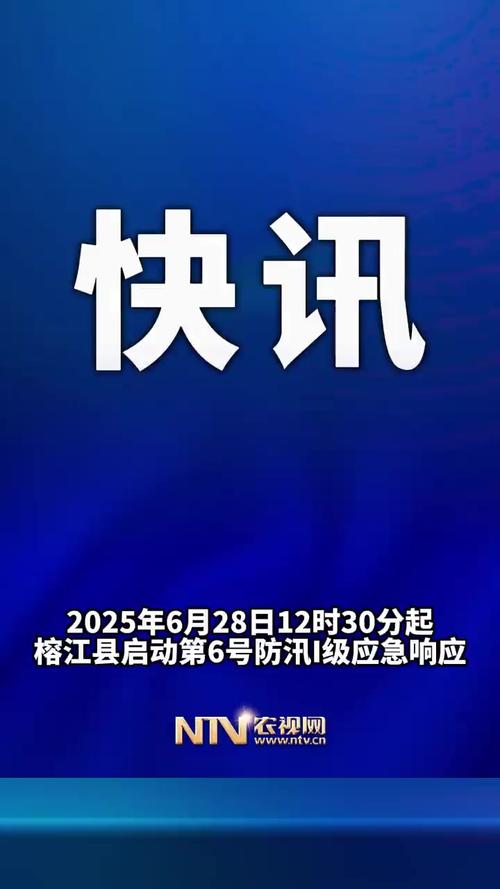 贵州榕江防汛应急：了解2025年6月28日的顶级响应措施，保障您的安全