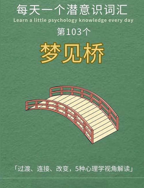 梦见桥上行走象征意义解密潜意识中的旅程与转变 梦见桥上行走象征意义解密潜意识中的旅程与转变