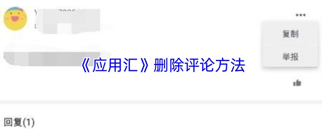如何轻松删除应用汇中的评论？| 手游攻略指南