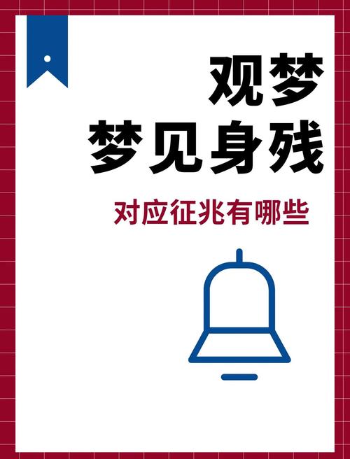 梦见残疾人解析解梦心理 vs 实际影响，梦境背后的意义分析