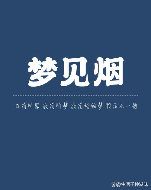 梦见香烟的象征意义内心释放与高效解决方案