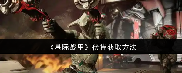 你知道星际战甲中如何快速获取伏特吗？
