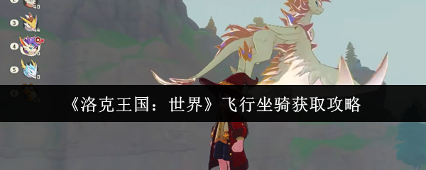 洛克王国：世界飞行坐骑获取攻略：快速掌握高效技巧