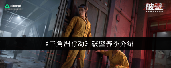 【揭秘三角洲行动破壁赛季：你准备好迎接挑战了吗？】