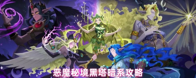 黑塔暗系全攻略：轻松掌握恶魔秘境秘技，提升你的游戏实力
