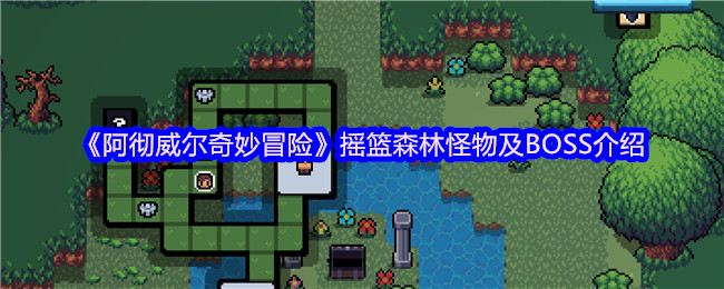 探索阿彻威尔中的摇篮森林：揭秘那些鲜为人知的怪物与BOSS秘密！